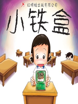 cover image of 小铁盒